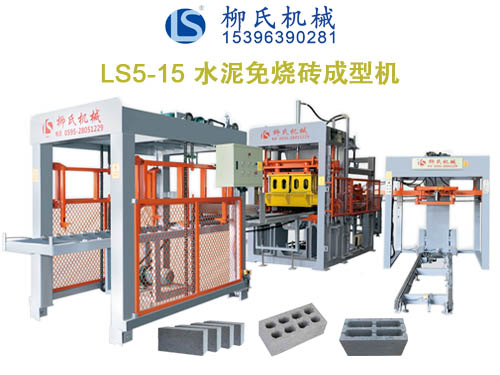 LS5-15免燒磚機、空心磚機
